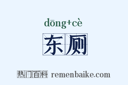 东厕是什么意思的图片